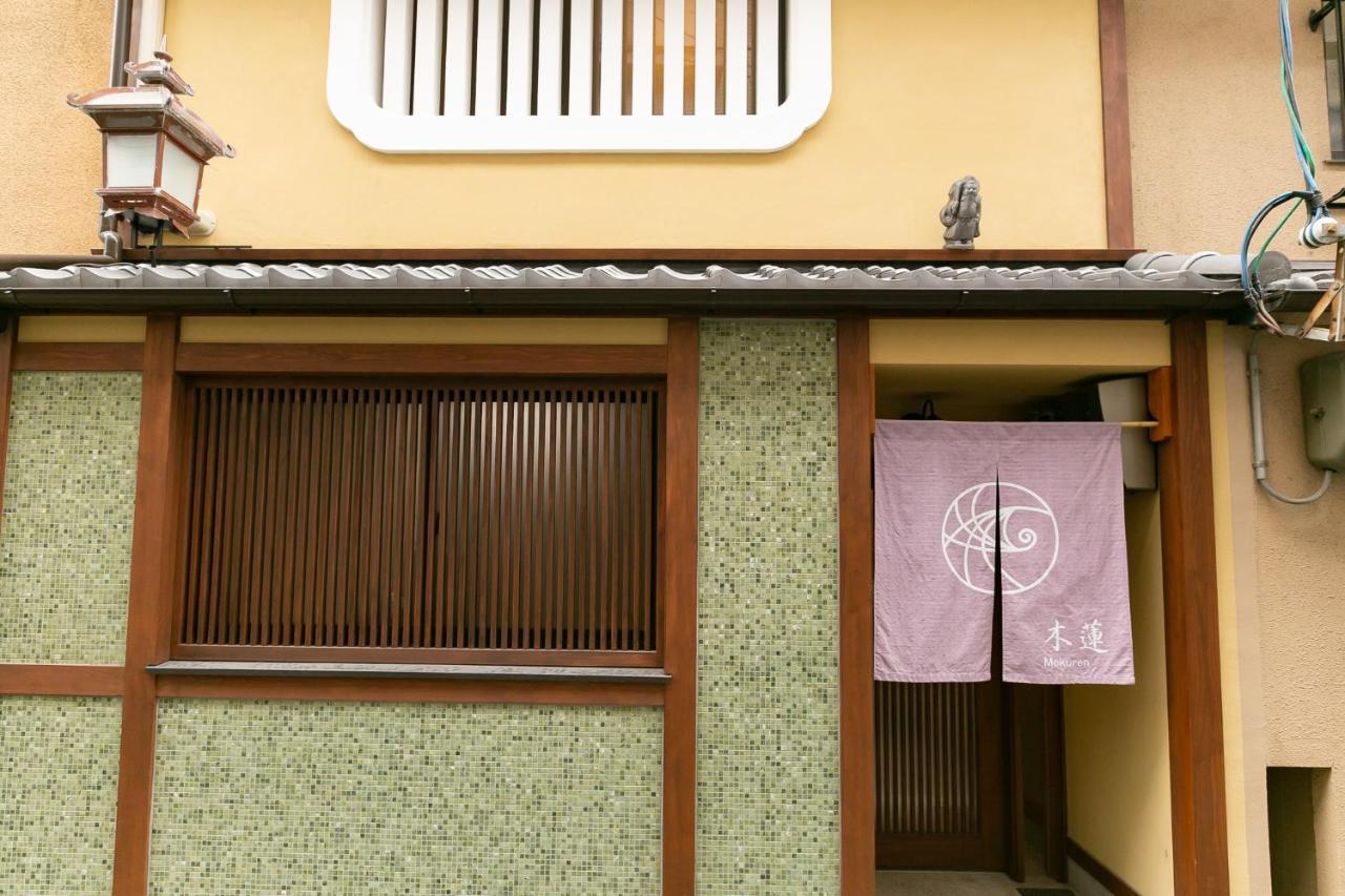 Mokuren Traditional Boutique Townhouse Kyoto Eksteriør billede